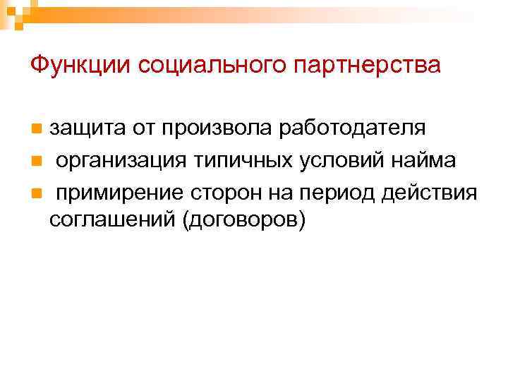 Функции социального партнерства защита от произвола работодателя n организация типичных условий найма n примирение