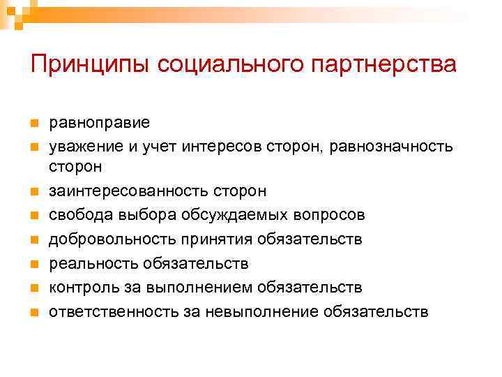 Принципы социального партнерства n n n n равноправие уважение и учет интересов сторон, равнозначность