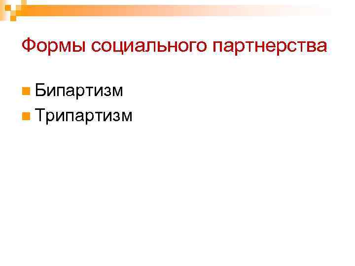 Формы социального партнерства n Бипартизм n Трипартизм 