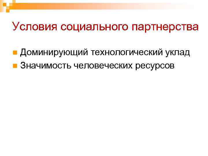 Условия социального партнерства Доминирующий технологический уклад n Значимость человеческих ресурсов n 