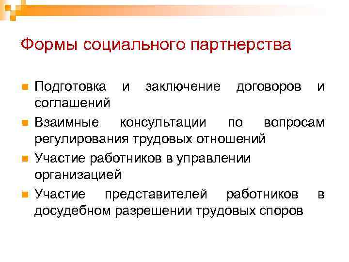 Формы социального партнерства n n Подготовка и заключение договоров и соглашений Взаимные консультации по