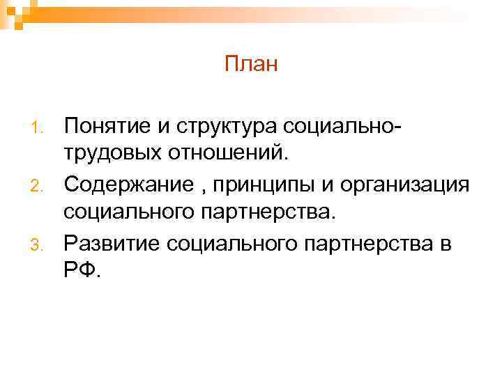 План 1. 2. 3. Понятие и структура социальнотрудовых отношений. Содержание , принципы и организация