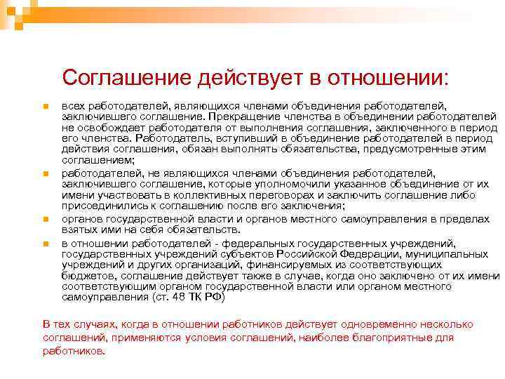  Соглашение действует в отношении: n n всех работодателей, являющихся членами объединения работодателей, заключившего