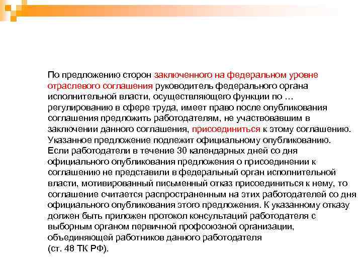 Мотивировано отказать. Соглашение на федеральном уровне. Отраслевое соглашение пример. Мотивированный отказ от отраслевого соглашения. Отраслевые соглашения в трудовом праве.