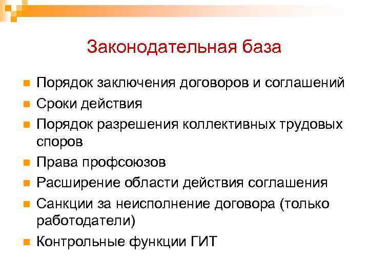 Законодательная база n n n n Порядок заключения договоров и соглашений Сроки действия Порядок