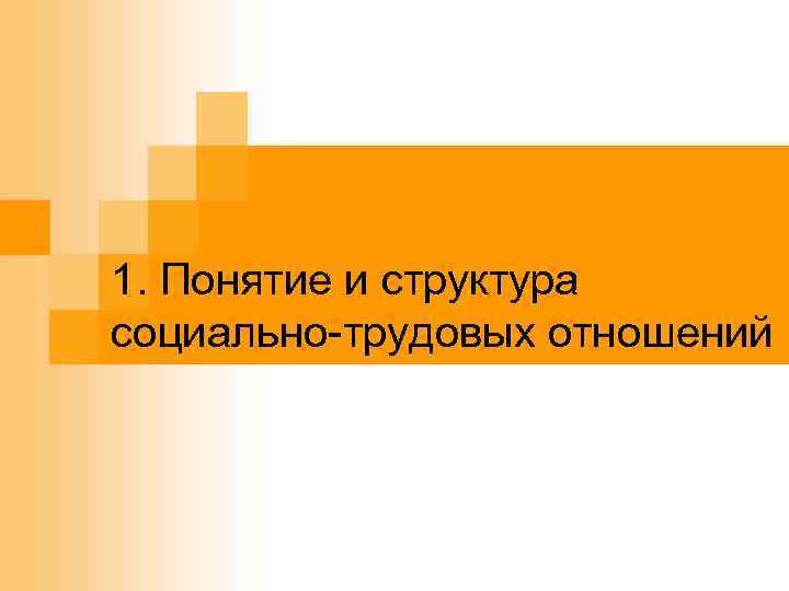 1. Понятие и структура социально-трудовых отношений 