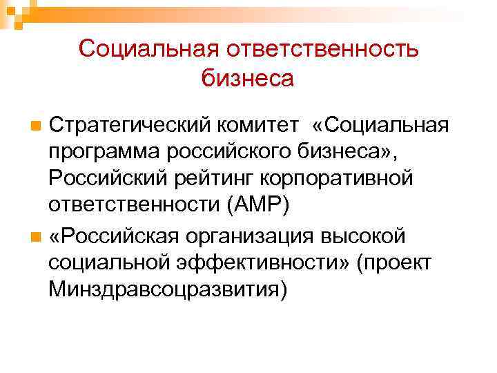 Социальная ответственность бизнеса Стратегический комитет «Социальная программа российского бизнеса» , Российский рейтинг корпоративной ответственности