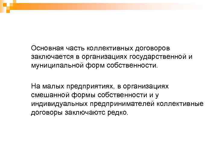 Основная часть коллективных договоров заключается в организациях государственной и муниципальной форм собственности. На малых