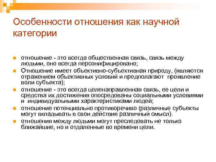 Особенности отношения как научной категории n n n отношение - это всегда общественная связь,