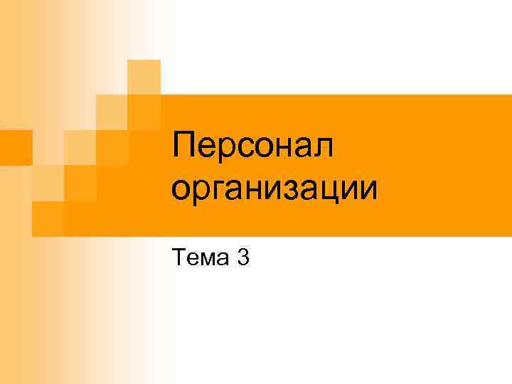 Персонал организации Тема 3 
