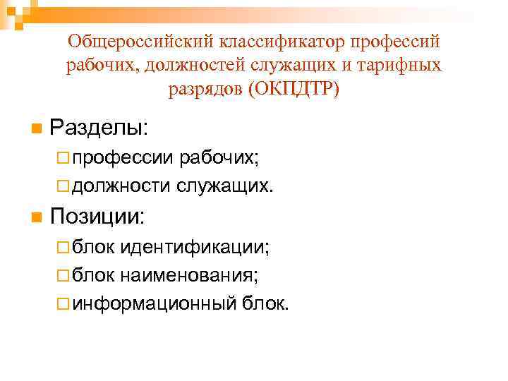 Профессии рабочих и должности служащих