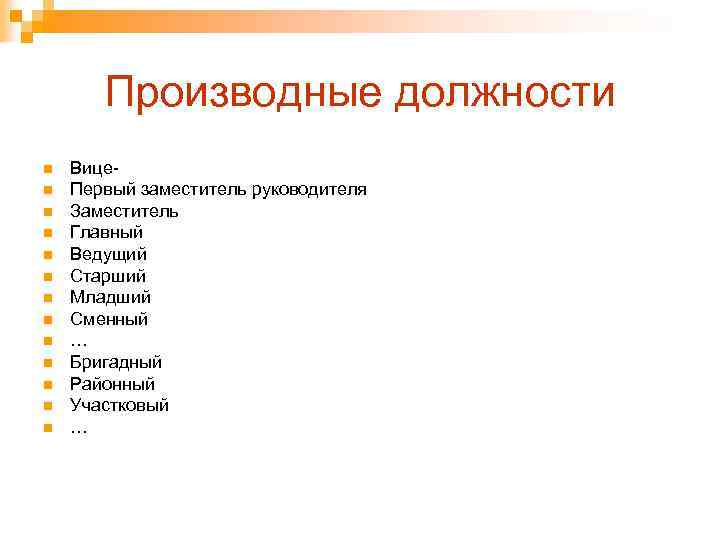 Производные должности n n n n Вице. Первый заместитель руководителя Заместитель Главный Ведущий Старший