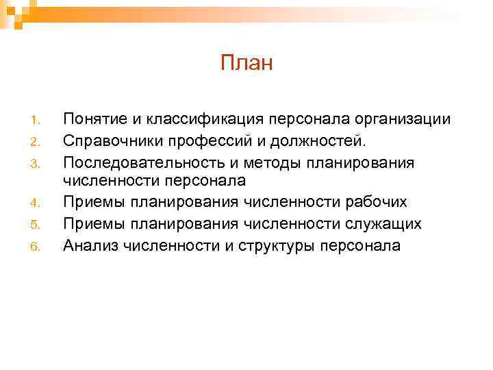 План 1. 2. 3. 4. 5. 6. Понятие и классификация персонала организации Справочники профессий