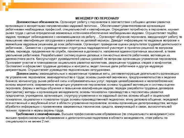 МЕНЕДЖЕР ПО ПЕРСОНАЛУ Должностные обязанности. Организует работу с персоналом в соответствии с общими целями