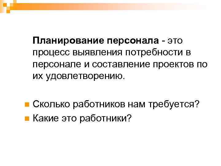 Планирование персонала - это процесс выявления потребности в персонале и составление проектов по их