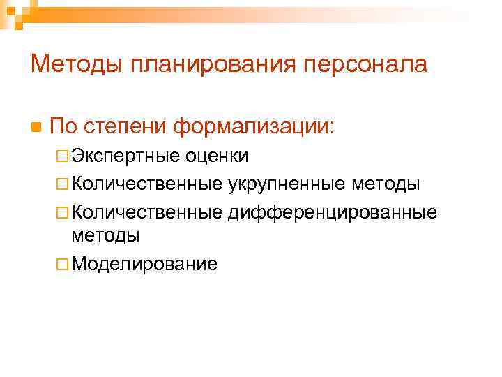 Методы планирования персонала n По степени формализации: ¨ Экспертные оценки ¨ Количественные укрупненные методы