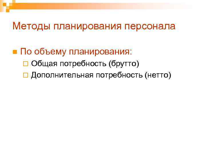 Методы планирования персонала n По объему планирования: ¨ Общая потребность (брутто) ¨ Дополнительная потребность