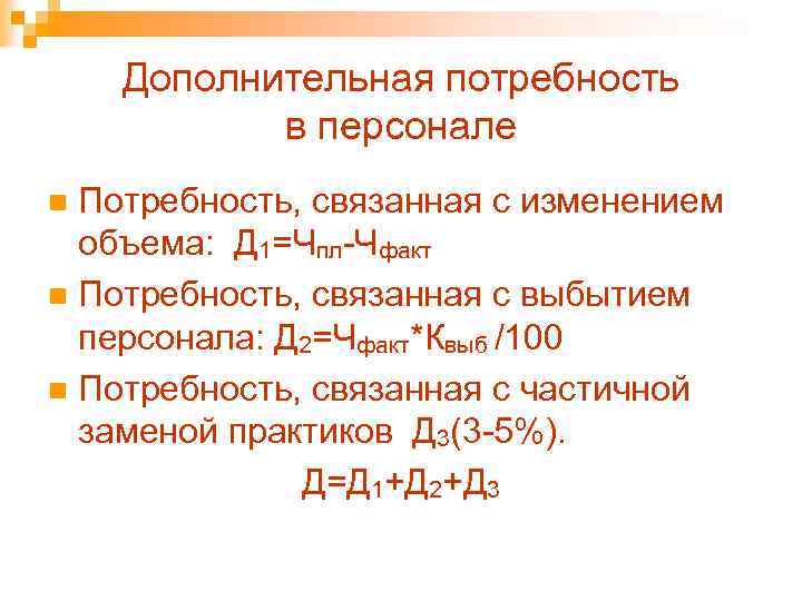 Дополнительная потребность в персонале Потребность, связанная с изменением объема: Д 1=Чпл-Чфакт n Потребность, связанная
