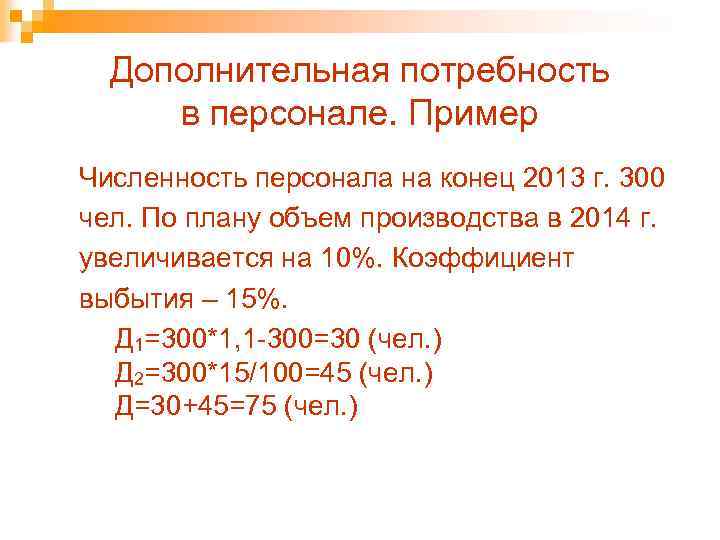 Дополнительная потребность в персонале. Пример Численность персонала на конец 2013 г. 300 чел. По