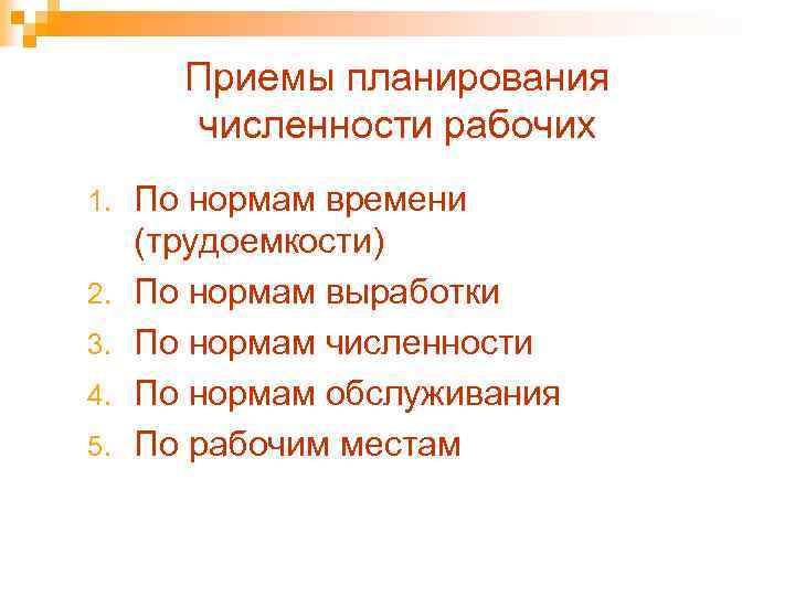 Приемы планирования численности рабочих 1. 2. 3. 4. 5. По нормам времени (трудоемкости) По