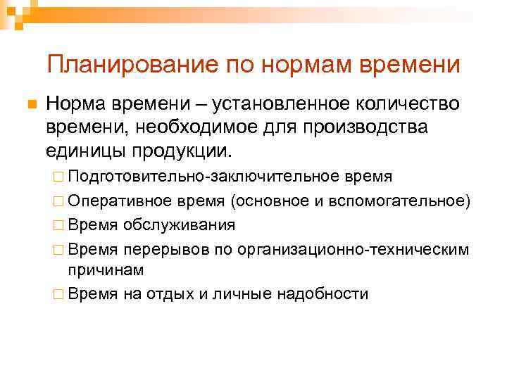 Планирование по нормам времени n Норма времени – установленное количество времени, необходимое для производства