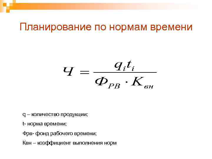 Планирование по нормам времени q – количество продукции; t- норма времени; Фрв- фонд рабочего