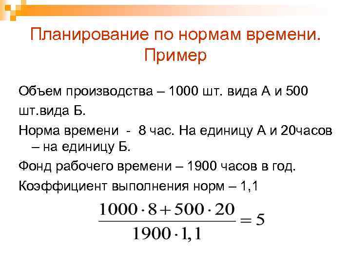 Планирование по нормам времени. Пример Объем производства – 1000 шт. вида А и 500
