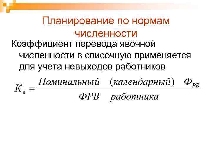 Планирование по нормам численности Коэффициент перевода явочной численности в списочную применяется для учета невыходов