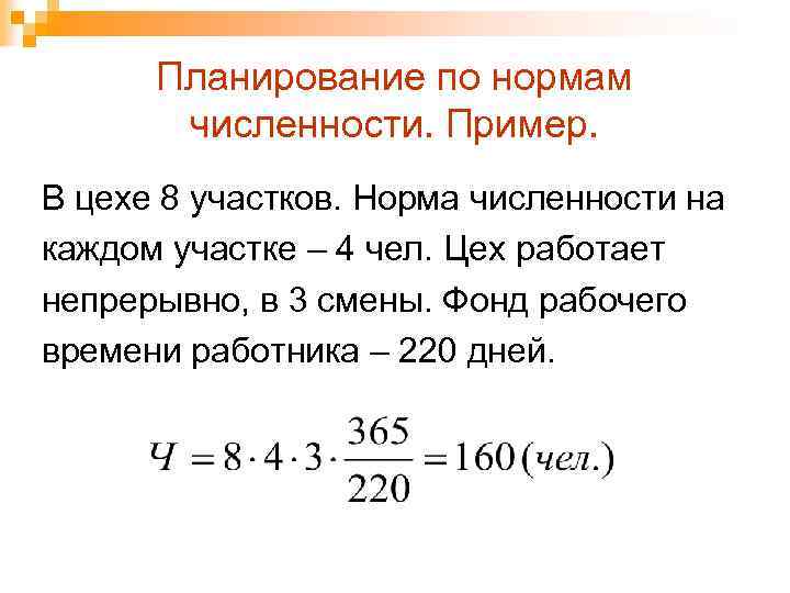 Планирование по нормам численности. Пример. В цехе 8 участков. Норма численности на каждом участке