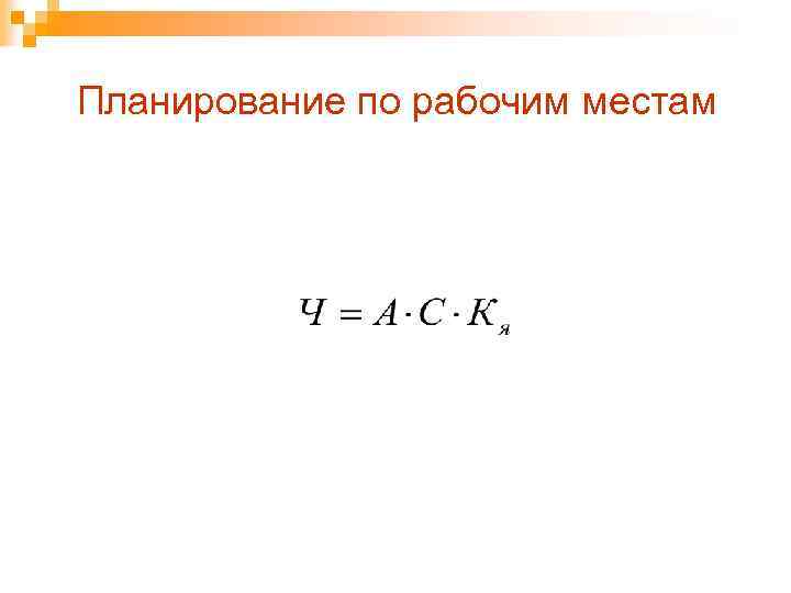 Планирование по рабочим местам 