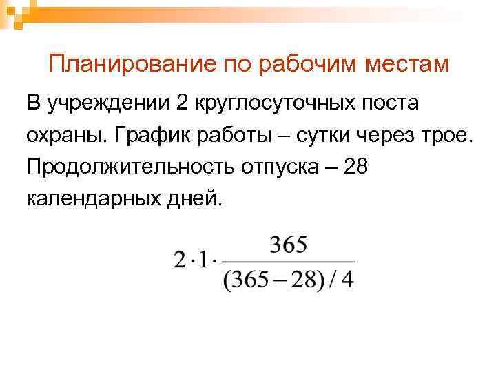 Планирование по рабочим местам В учреждении 2 круглосуточных поста охраны. График работы – сутки