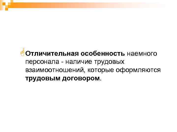 GОтличительная особенность наемного персонала - наличие трудовых взаимоотношений, которые оформляются трудовым договором. 