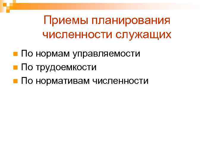 Приемы планирования численности служащих По нормам управляемости n По трудоемкости n По нормативам численности
