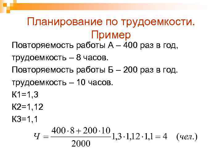Планирование по трудоемкости. Пример Повторяемость работы А – 400 раз в год, трудоемкость –