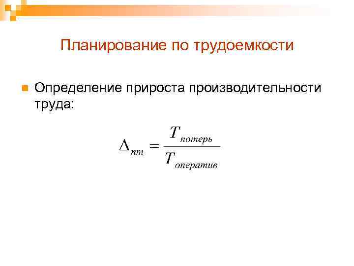 Планирование по трудоемкости n Определение прироста производительности труда: 
