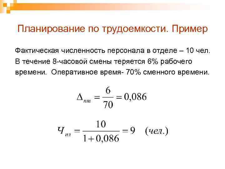 Планирование по трудоемкости. Пример Фактическая численность персонала в отделе – 10 чел. В течение