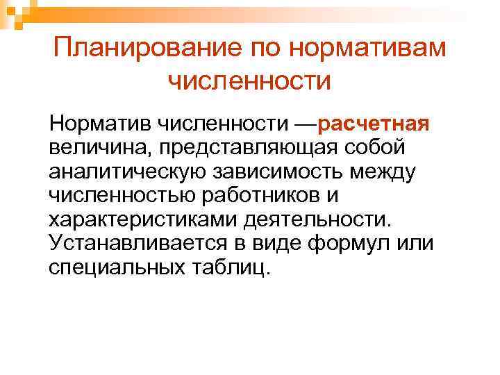 Планирование по нормативам численности Норматив численности —расчетная величина, представляющая собой аналитическую зависимость между численностью