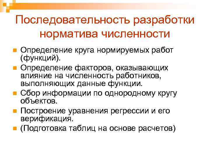 Последовательность разработки норматива численности n n n Определение круга нормируемых работ (функций). Определение факторов,