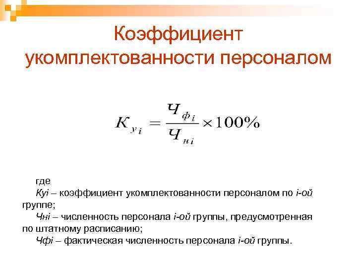 Показатели укомплектованности кадрового состава