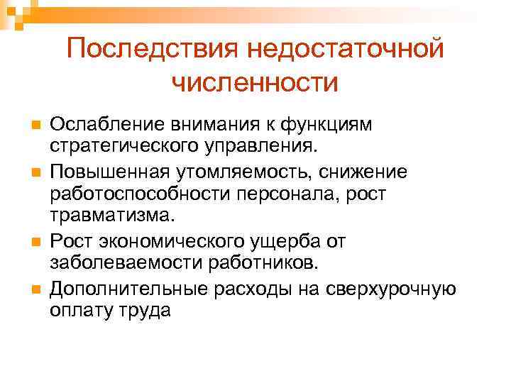 Последствия недостаточной численности n n Ослабление внимания к функциям стратегического управления. Повышенная утомляемость, снижение