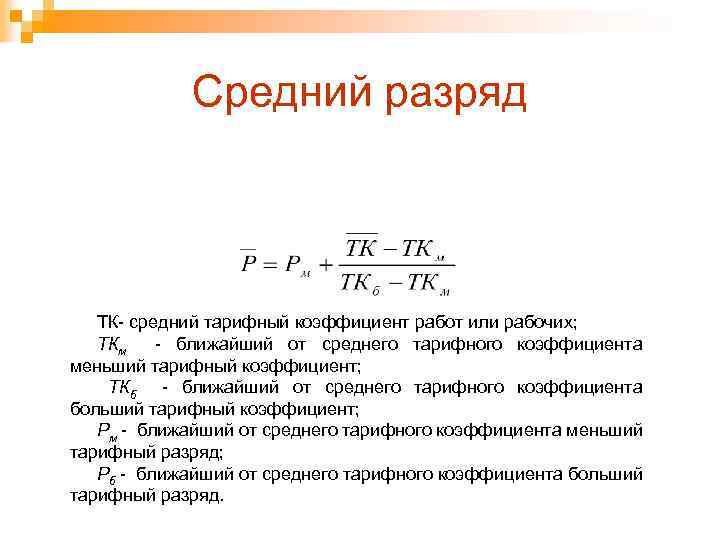 Тарифный коэффициент. Как посчитать средний разряд работ. Как рассчитать разряд рабочего. Расчет среднего разряда рабочих формула. Средний тарифный разряд формула.