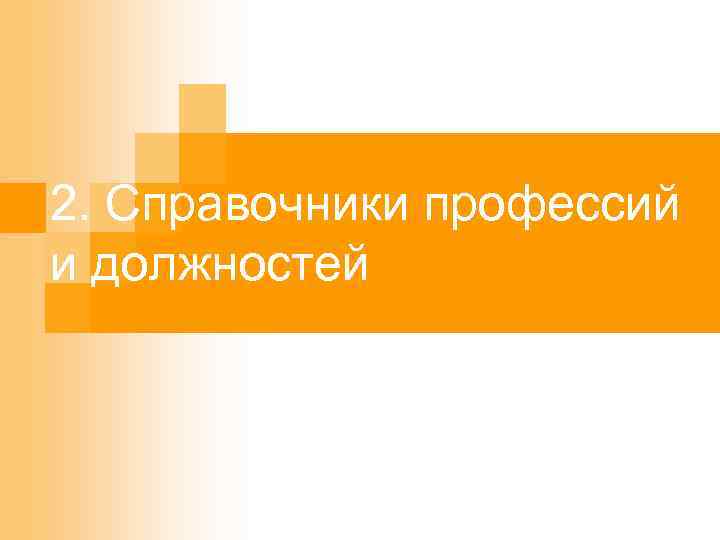 2. Справочники профессий и должностей 