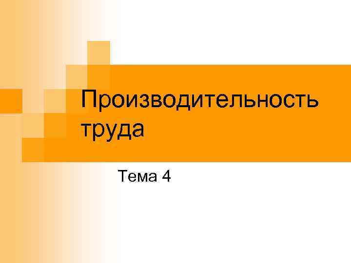 Производительность труда Тема 4 