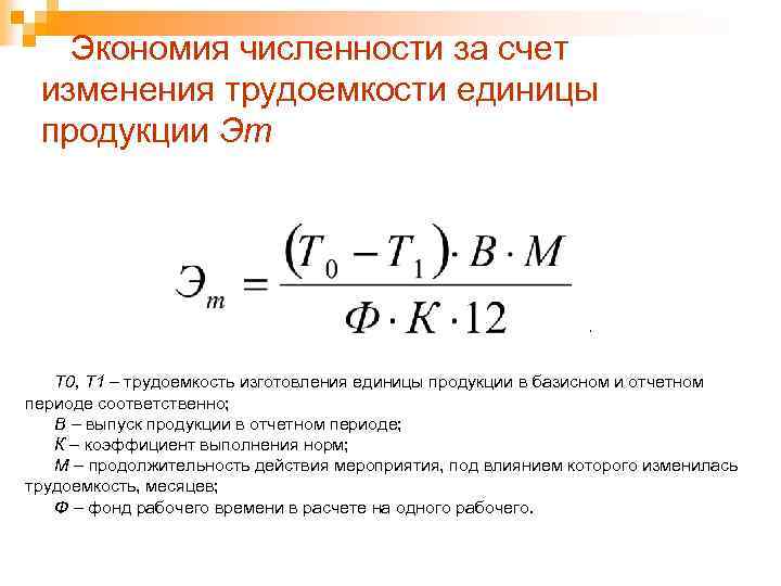 Экономия численности за счет изменения трудоемкости единицы продукции Эт , Т 0, Т 1