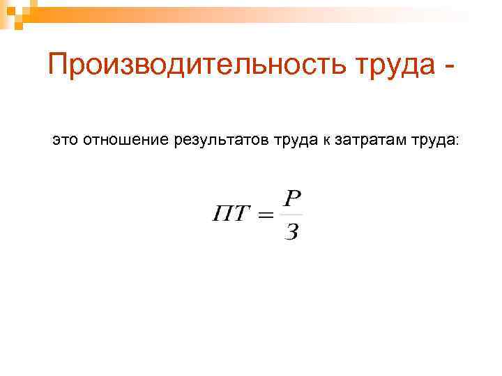 Производительность труда это отношение результатов труда к затратам труда: 