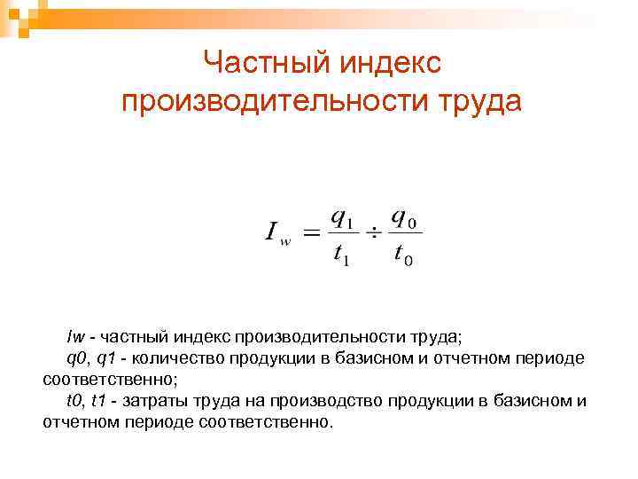 Частный индекс производительности труда Iw - частный индекс производительности труда; q 0, q 1