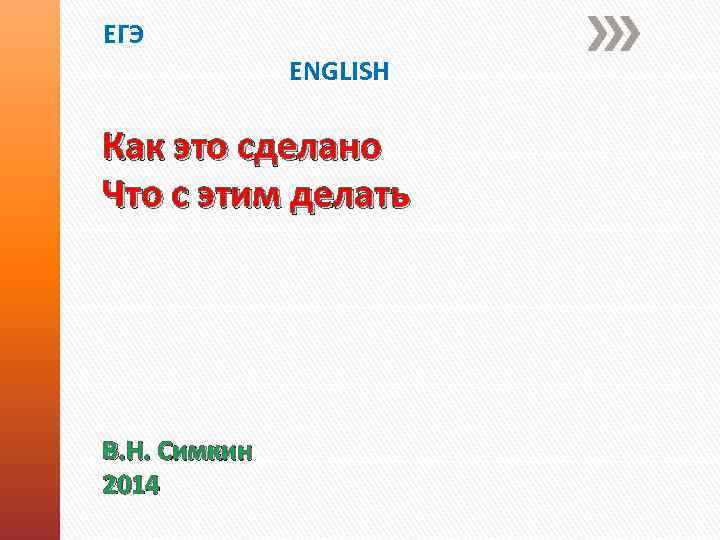 ЕГЭ ENGLISH Как это сделано Что с этим делать В. Н. Симкин 2014 