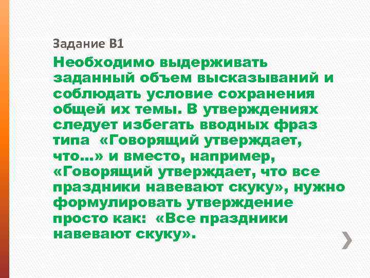 Задание В 1 Необходимо выдерживать заданный объем высказываний и соблюдать условие сохранения общей их