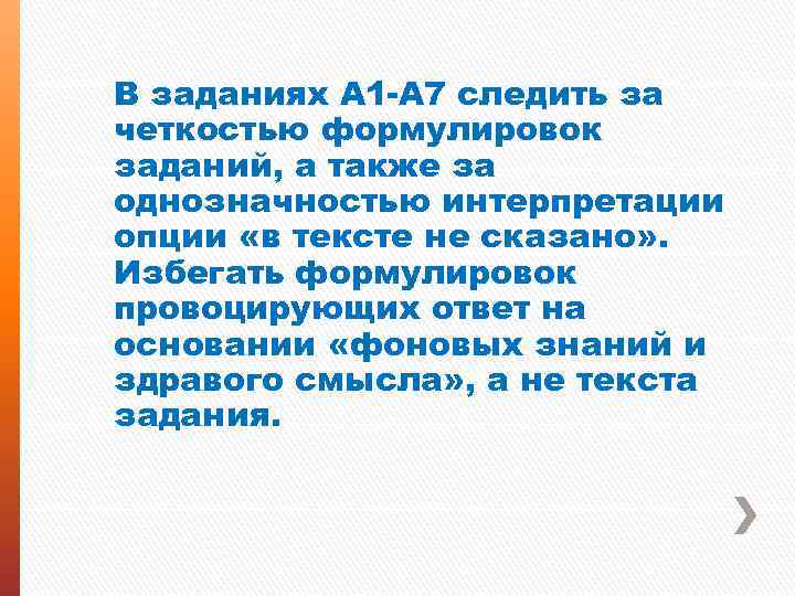 В заданиях А 1 -А 7 следить за четкостью формулировок заданий, а также за