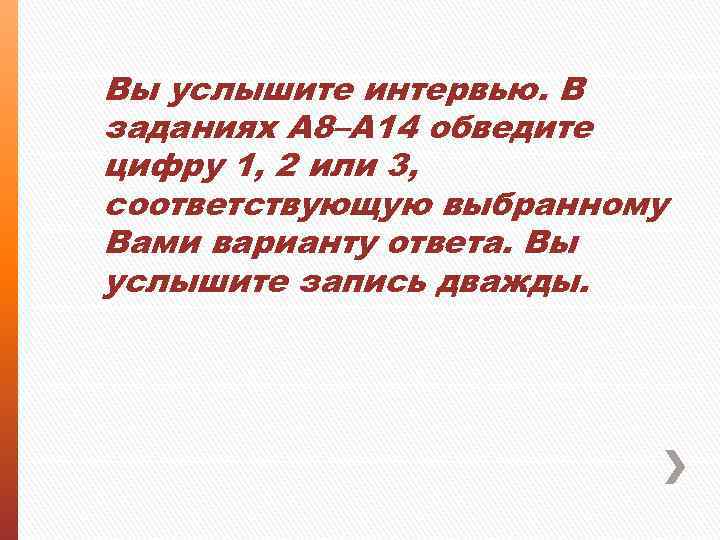 Вы услышите интервью. В заданиях А 8–А 14 обведите цифру 1, 2 или 3,